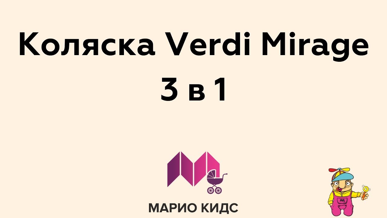 Коляска Verdi Mirage 3 в 1 (Верди Мираж)