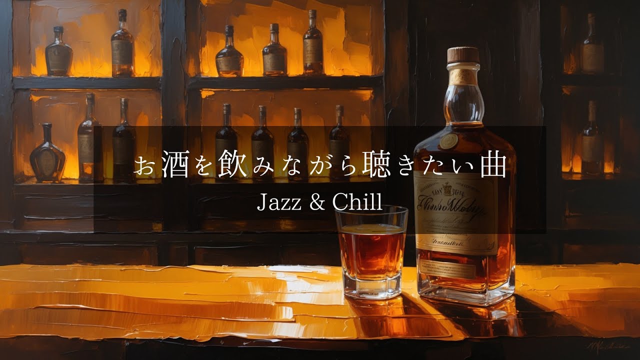 【洋楽𝐏𝐥𝐚𝐲𝐥𝐢𝐬𝐭】お酒を飲みながら聴きたいJazz & Chill 🥃 Relaxing / Night / Ambient / Mellow