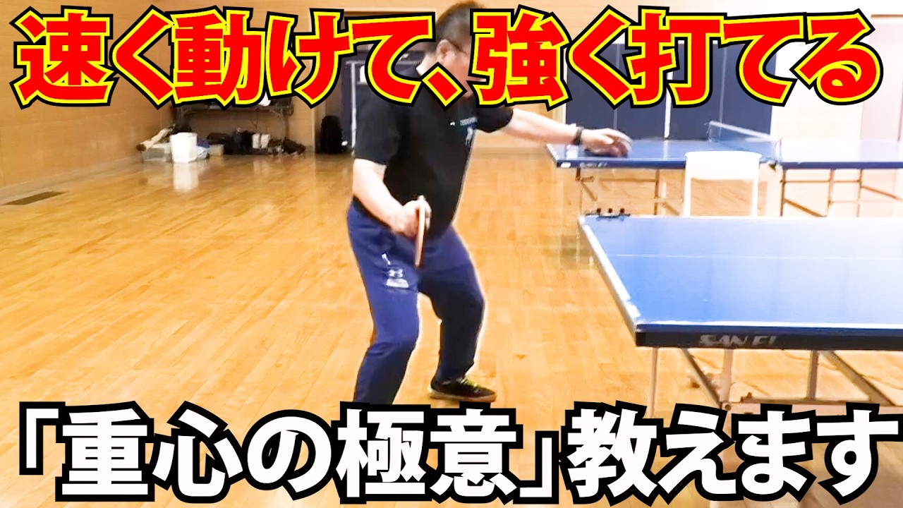 【卓球】フットワーク。重心の極意。今まで常識とされていた構え方では一生、上手くならないかもしれません【古武術卓球】