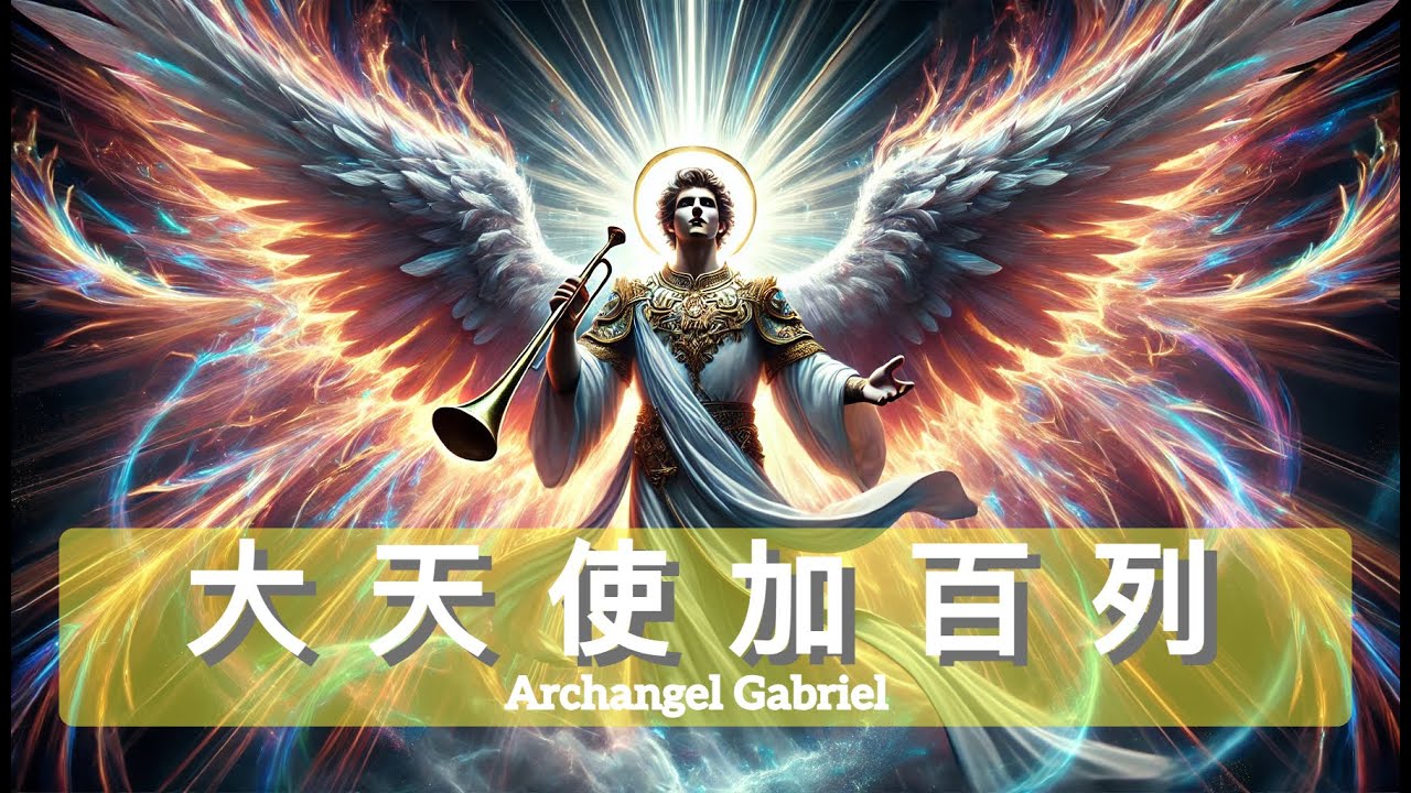 大天使加百列