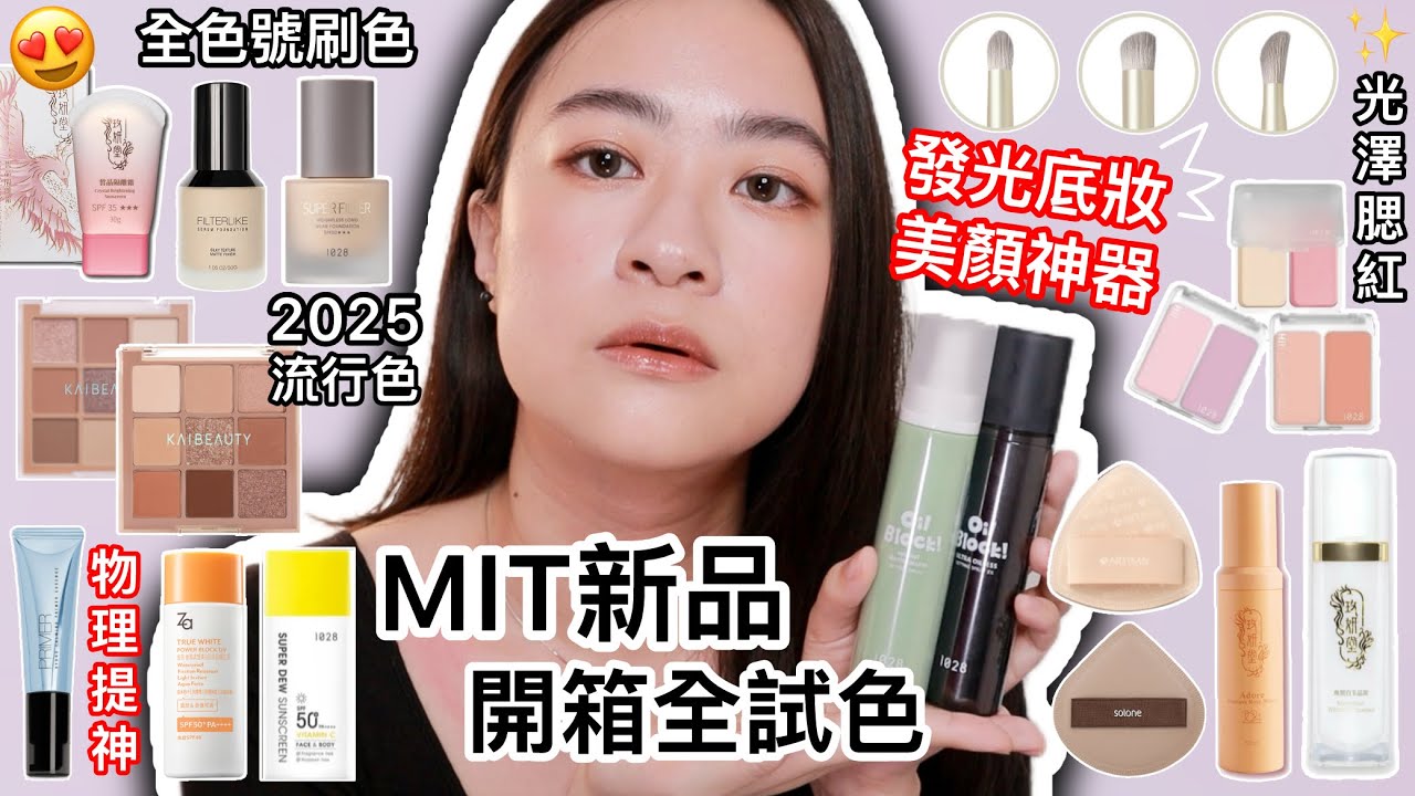 MIT新品開箱全試色：偽素顏底妝組合、KAIBEAUTY眼影阿薩姆vs榛果、1028定妝噴霧比較、光澤超精緻雙色腮紅盤、SOLONE提神醒腦妝前 | 藥妝店開架新品 | 尤娜Una