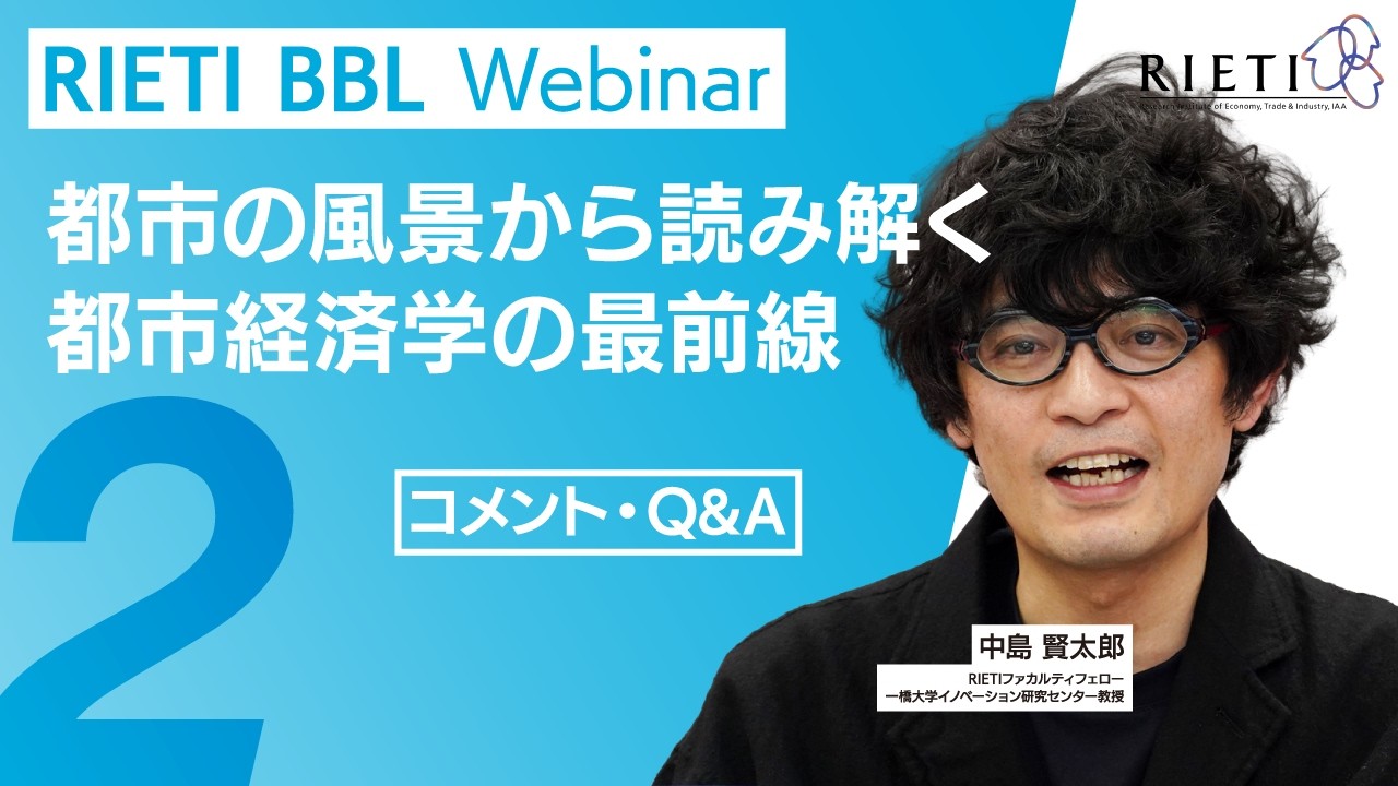 都市の風景から読み解く都市経済学の最前線 #2（コメント・Q&A）【RIETI BBLウェビナー】
