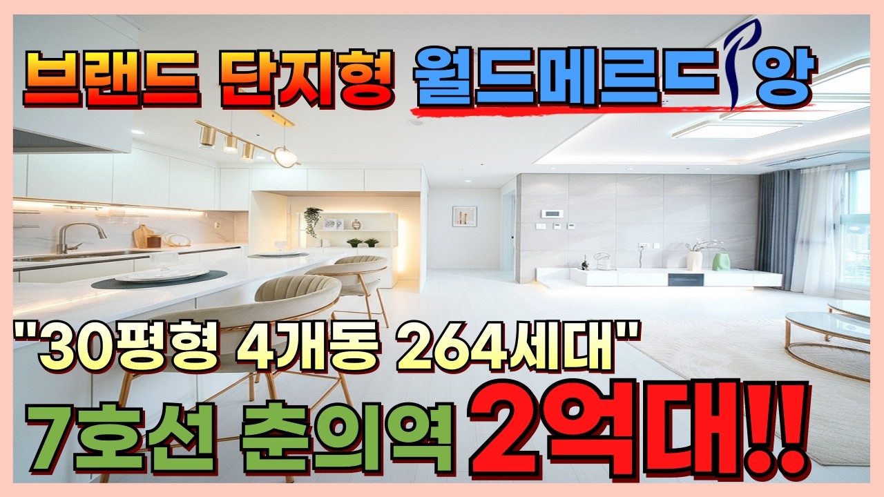 부천 7호선 춘의역 도보5분 30평형 4개동 264세대 단지형 월드메르디앙 2억대 분양 [부천신축][부천신축아파트][부천미분양땡처리][부천월드메르디앙]