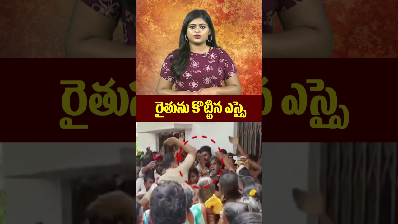 రైతును కొట్టిన ఎస్సై 