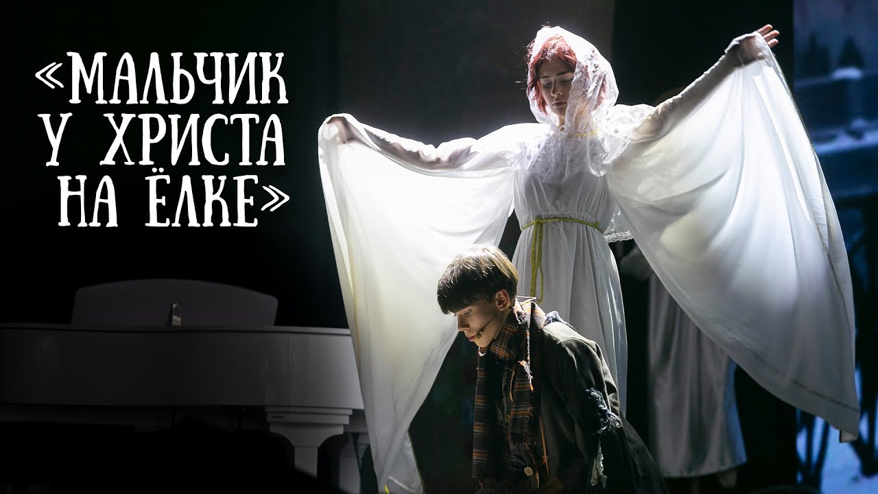 Рождественский спектакль «Мальчик у Христа на ёлке». Музыкальный спектакль в центре «Ковчег», 2026