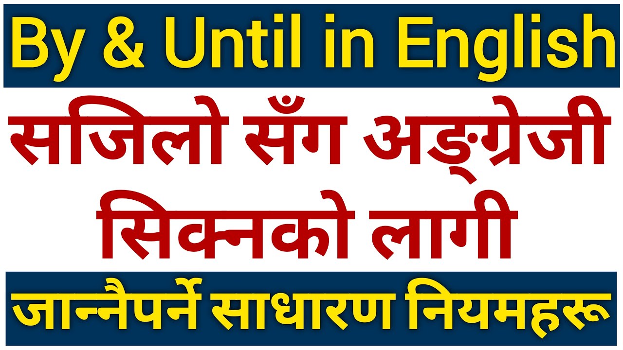 By & Until को सही प्रयोग || Uses of Prepositions : By & Until in English Grammar || Learn English