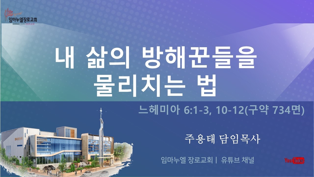 2026년 3월 8일 2부 주일예배(임마누엘 장로교회) / 내 삶의 방해꾼들을 물리치는 법 - 주용태 담임목사