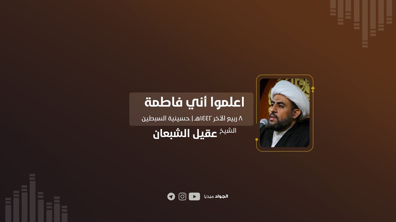 الشيخ عقيل الشبعان | اعلموا أني فاطمة | ٨ ربيع الآخر ١٤٤٢هـ