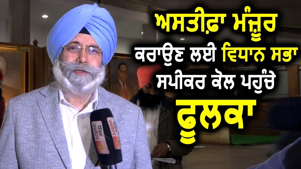 Exclusive Interview: अपना Resignation लेकर HS Phoolka पहुंचे Vidhan Sabha Speaker के पास