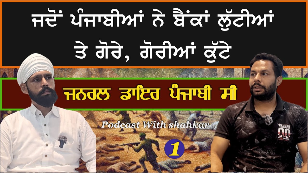 ਕਤਲੇਆਮ ਤੋਂ ਕਤਲ ਤੱਕ ਦਾ ਦੌਰ। Part-1, Podcast-1 #shahkar