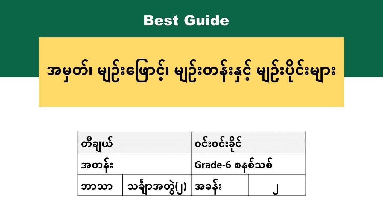 [BG] Grade 6 Mathematics - အမှတ်၊ မျဉ်းဖြောင့်၊ မျဉ်းတန်းနှင့် မျဉ်းပိုင်းများ အပိုင်း(၁)