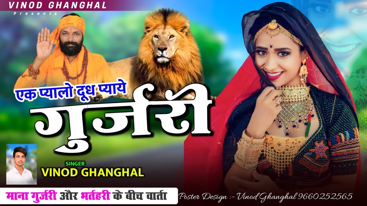 Rajsthani Dj Song | भर्तहरी बाबा का भजन | Ek Pyalo Doodh Pyaye Gujari | एक प्यालो दूध प्याये गुर्जरी