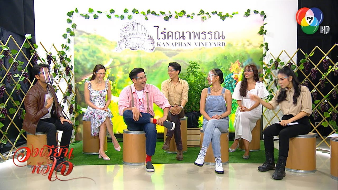 กิจกรรม LIVE สด พูดคุยกับนักแสดง​จากละคร​ #วงเวียนหัวใจ 💞