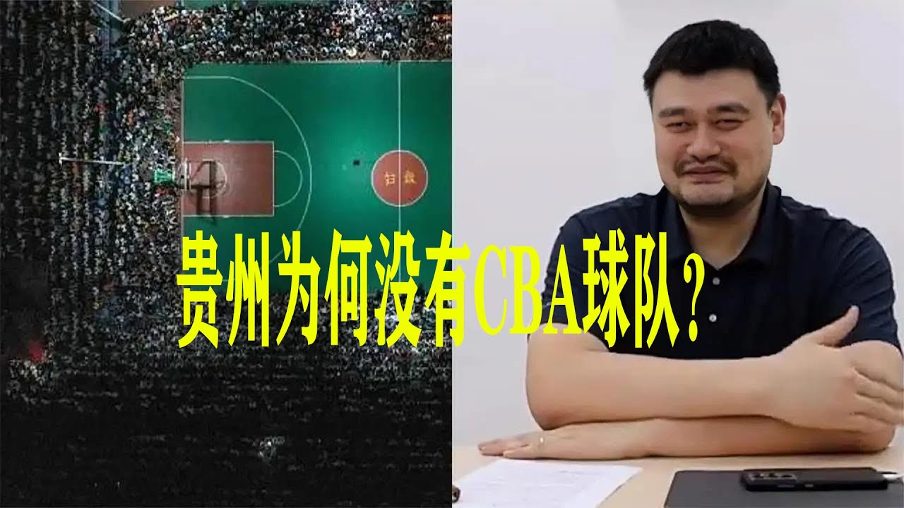 村BA如此火爆，为何贵州没有CBA球队？跟姚明的决定有关
