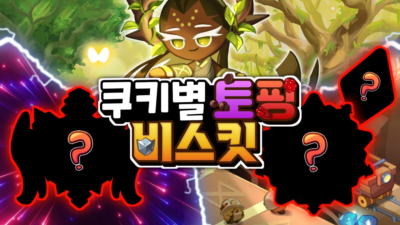 1월 킹덤 최신 쿠키 별 토핑 비스킷 타르트 세팅 추천 초보자 가이드