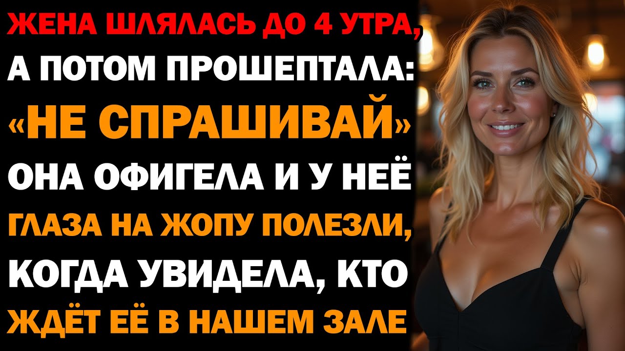 Жена вернулась в 4 утра, прошептала «не спрашивай», но ЕЕ ЧЕЛЮСТЬ ОПУСТИЛАСЬ, когда она увидела...