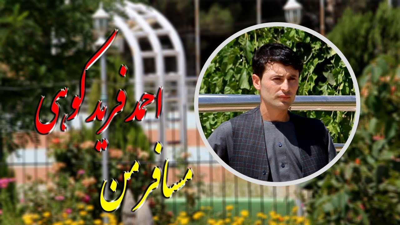 احمد فرید کوهی مسافرمن 2021 Ahmad Farid kohi Musafr Man