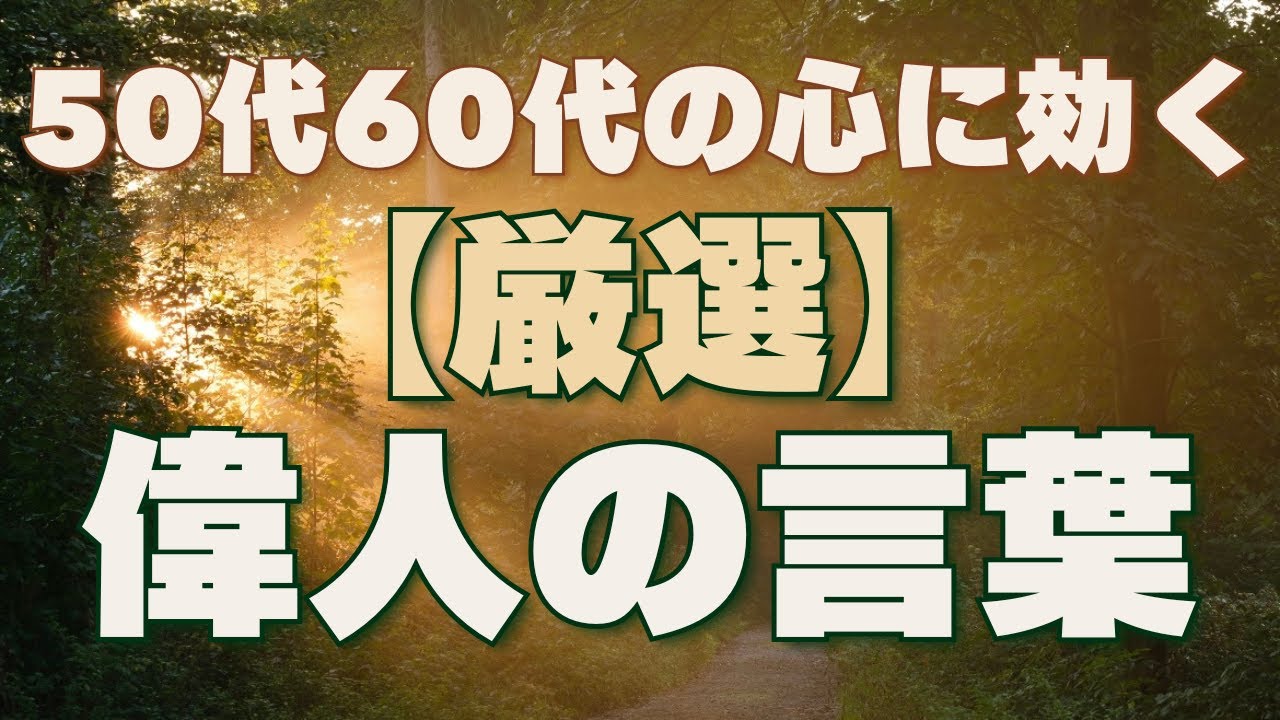 50代60代の心の処方箋｜今の私たちに効く偉人の言葉【厳選5選】