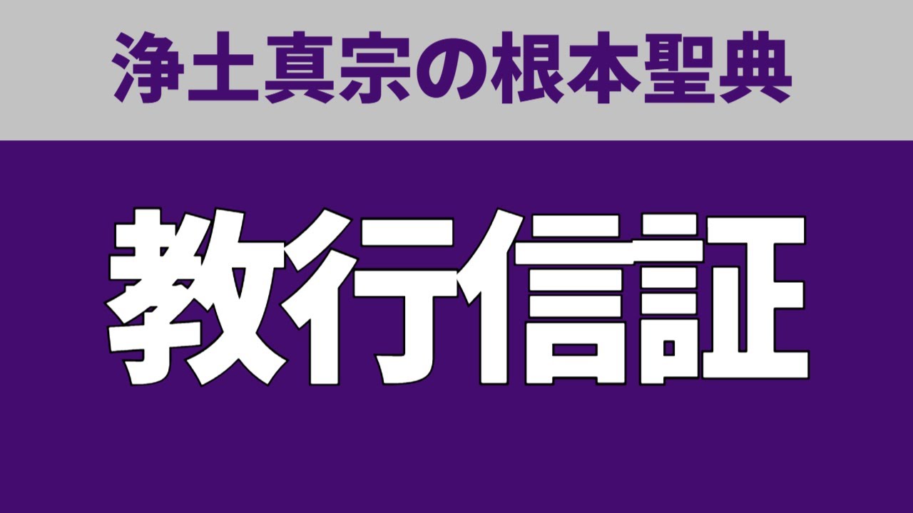 教行信証の冒頭の２行をわかりやすく説明（苦海の人生）