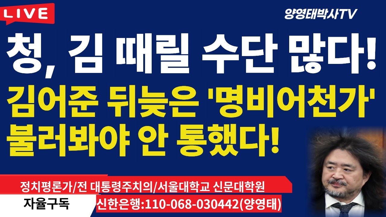 청, 김 때릴 수단 많다! ㅡ김어준 뒤늦은 '명비어천가' 불러봐야 안 통했다!...결국 김어준 항복 문서 받고 휴전 가능성?/2026.03.15