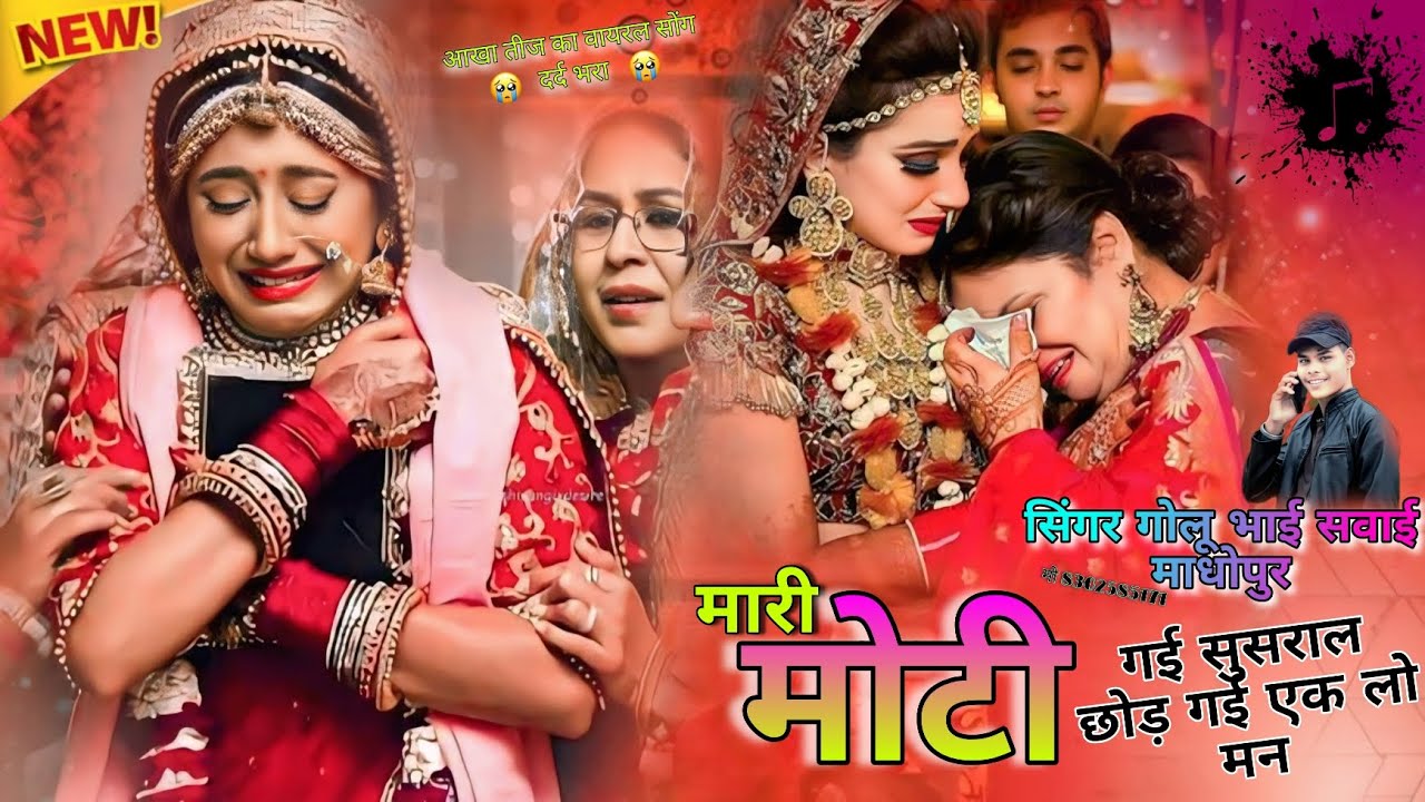 (7आखा तीज का वायरल सोंग मारी मोती गई ससुराल छोड़ गई अकेला@KavitaCassette सिंगर गोलू भाई सवाई माधोपुर