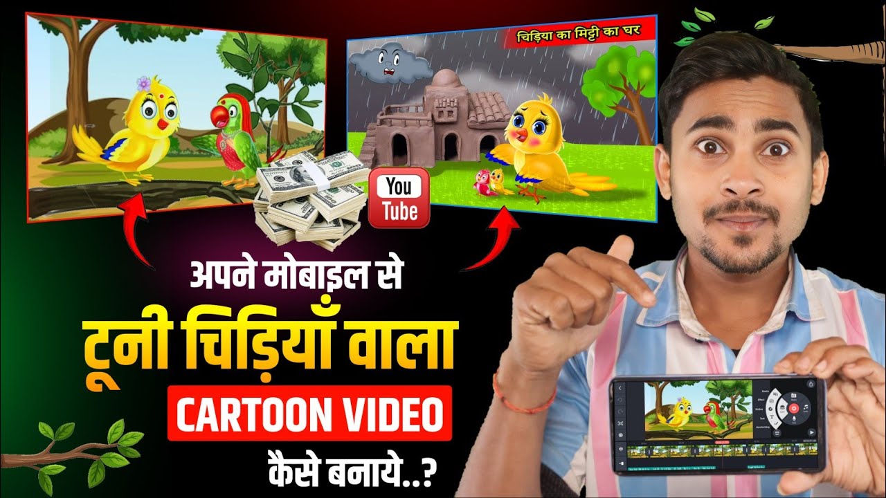 Tuni chidiya cartoon video kaise banaen ? | चिड़िया वाली कार्टून बनाना सीखें !!