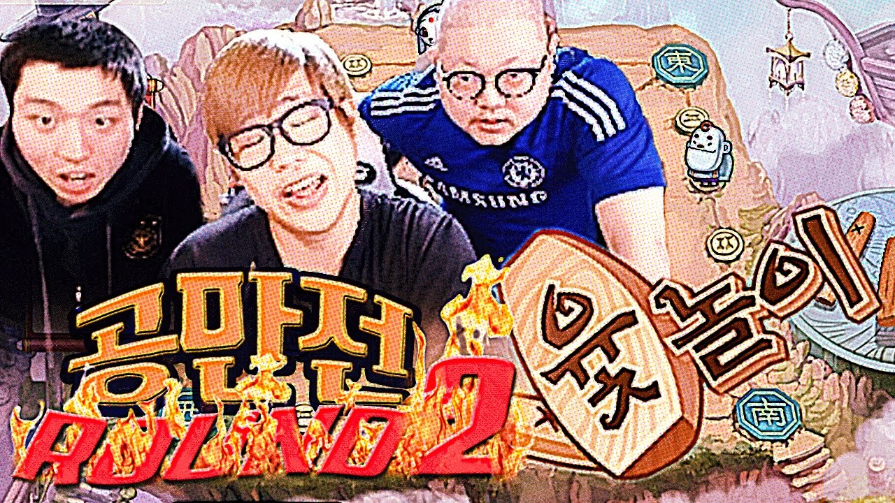 감스트 : 공만전 #2 윷놀이 | 빽도의 기적, 이건 거의 주작인데?!