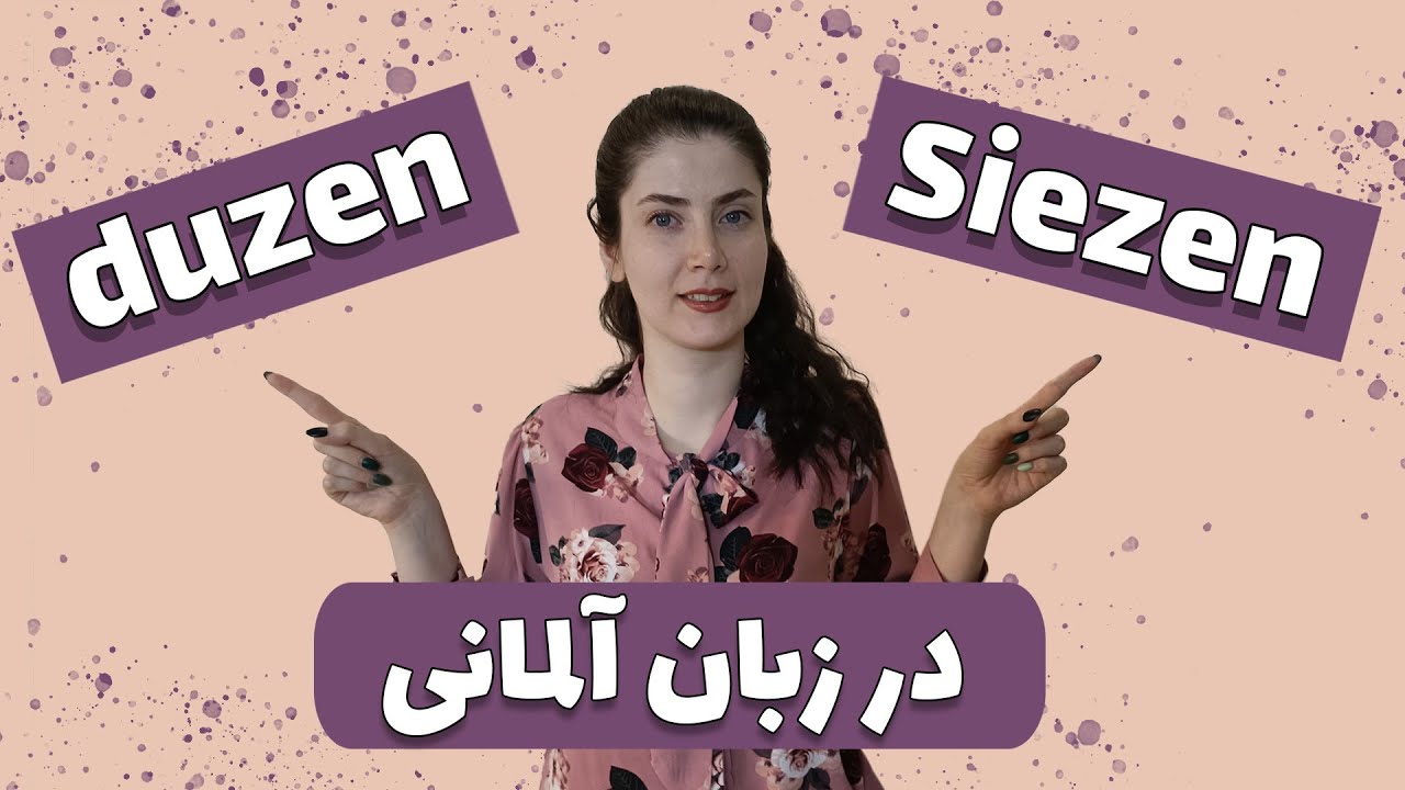 تفاوت duzen , Siezen  در زبان آلمانی