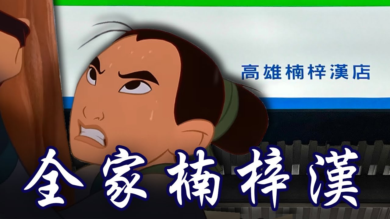 全家楠梓漢店 feat.計畫通行