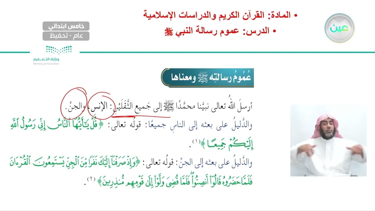 عموم رسالة النبي صلى الله عليه وسلم  - القرآن الكريم والدراسات الإسلامية - خامس ابتدائي