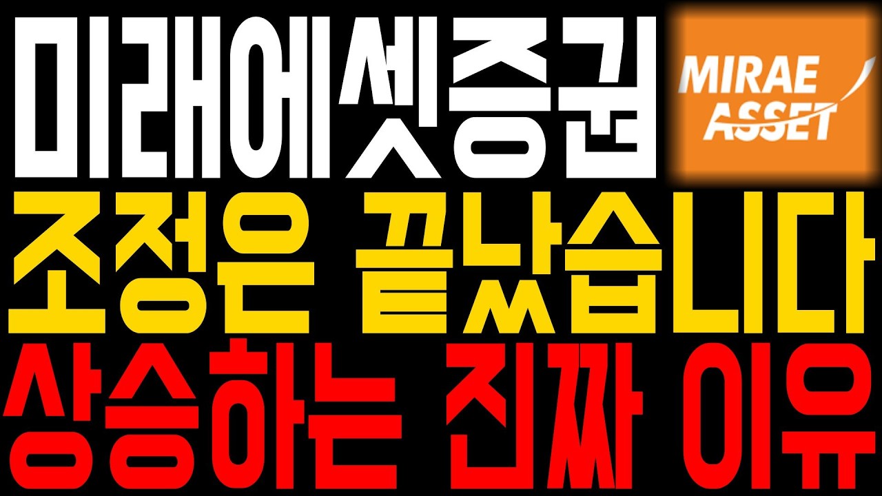 [미래에셋증권] 조정은 끝났습니다.. 지금 상승하는 진짜 이유 *주주필수영상*