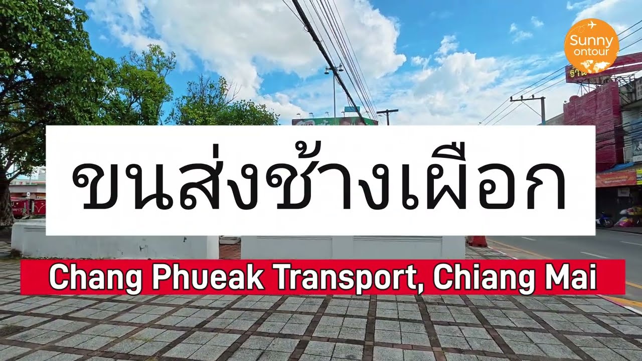 สถานี​ขนส่งช้างเผือก​ แห่งที่ 1 สองแถวต่างอำเภอ จ. เชียงใหม่​ Chang Phueak Bus Terminal, Chiang Mai