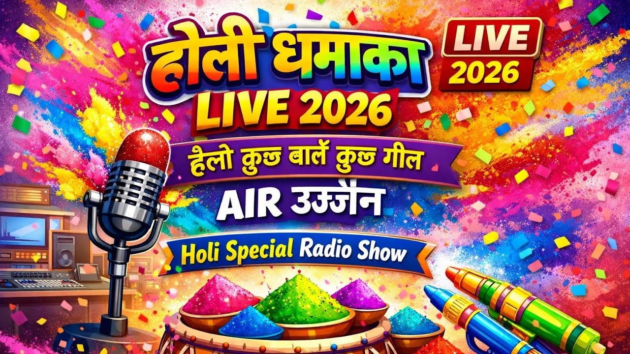 आकाशवाणी उज्जैन LIVE | कुछ बातें कुछ गीत | Thursday Special | 26 फरवरी 2026