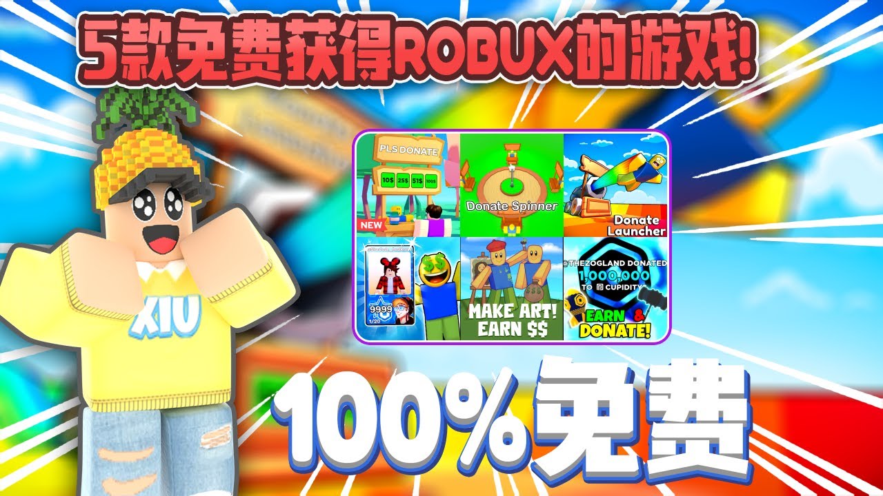 Roblox 5 款免费获得ROBUX的游戏！完全免费！让我来介绍一下！
