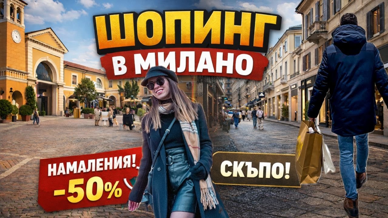 Аутлетите в МИЛАНО - заслужава ли си и какво си купихме? 🤑Serravalle vs Vicolungo 🛍️