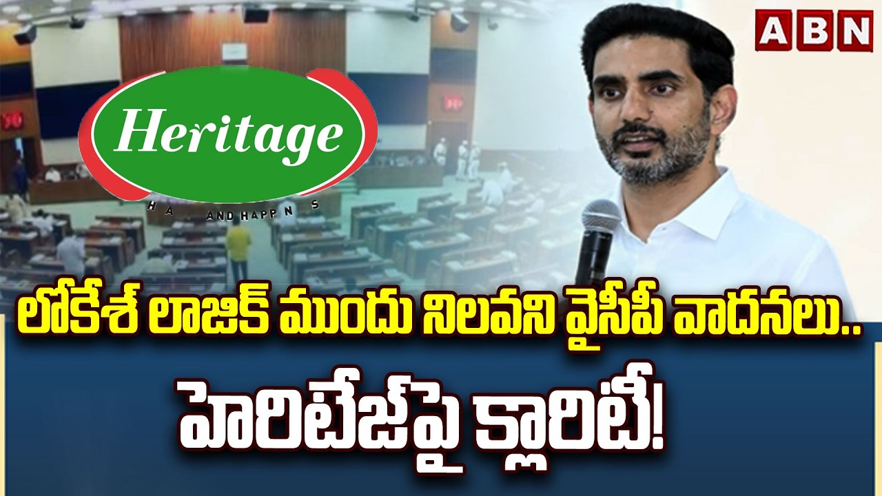 లోకేశ్ లాజిక్ ముందు నిలవని వైసీపీ వాదనలు.. హెరిటేజ్‌పై క్లారిటీ! | Nara Lokesh | ABN Telugu