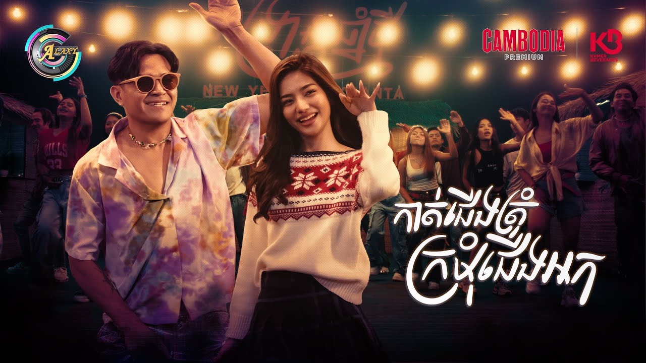 កាត់ជើងត្រុំក្រមុំជើងអក | ឧកញ៉ា ខេមរៈ សិរីមន្ត [ OFFICIAL MV ](អបអរសាទរពិធីបុណ្យចូលឆ្នាំខ្មែរ)