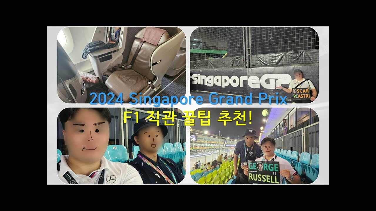 F1 Singapore Grand Prix 직관 꿀팁 / 계획 / 준비 / 준비물 / F1 Grand Prix 직관 꿀팁 추천!