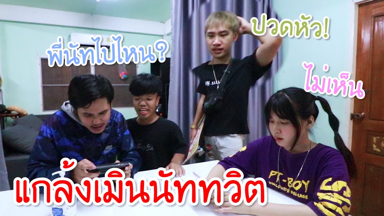 แกล้งเมินนัททวิตทั้งสตูดิโอ!! งอน ไม่สนใจ