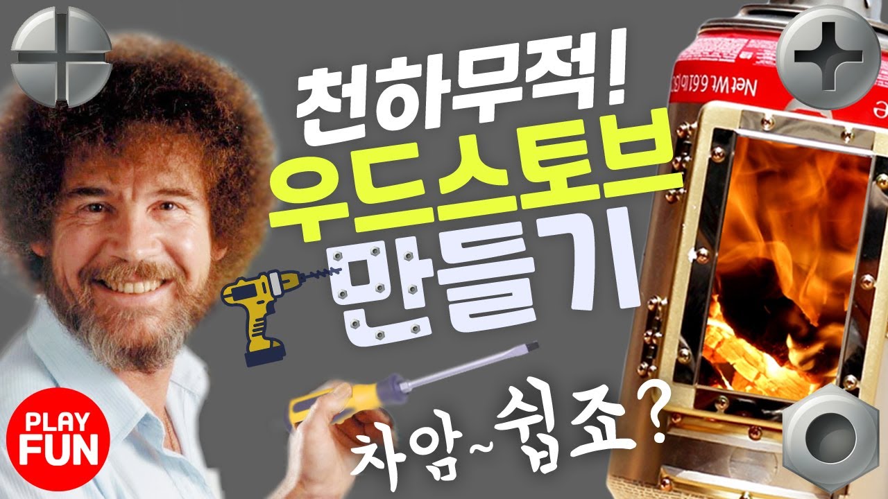 캠핑장비 추천 꿀템! 미니 우드(로켓)스토브 만들기! 참~쉽죠^^ 요리도, 난방도, 불멍도 이거 하나면 끝!  캠핑용품의 끝판왕! 천하무적 화로대 DIY. 캠핑장의 감성 충만!!