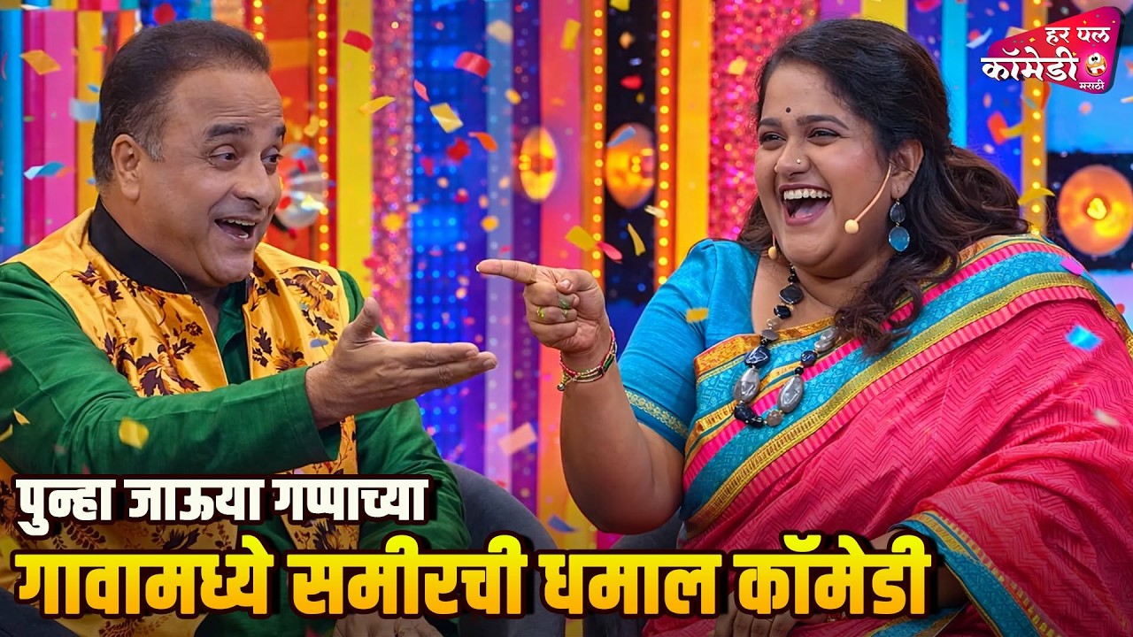 पुन्हा जाऊया गप्पाच्या गावा मध्ये समीरची धमाल कॉमेडी | Comedy Show | Maharashtrachi HasyaJatra |