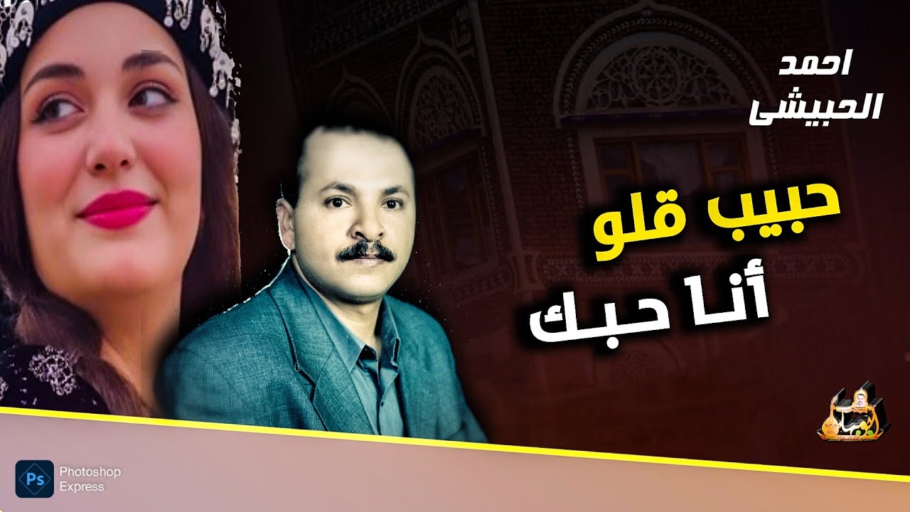 الفنان : احمد الحبيشي - حبيب شا خالف العذال… جلسات اعراس نادرة„„ لاحول لاحول من ذا الحال🎵