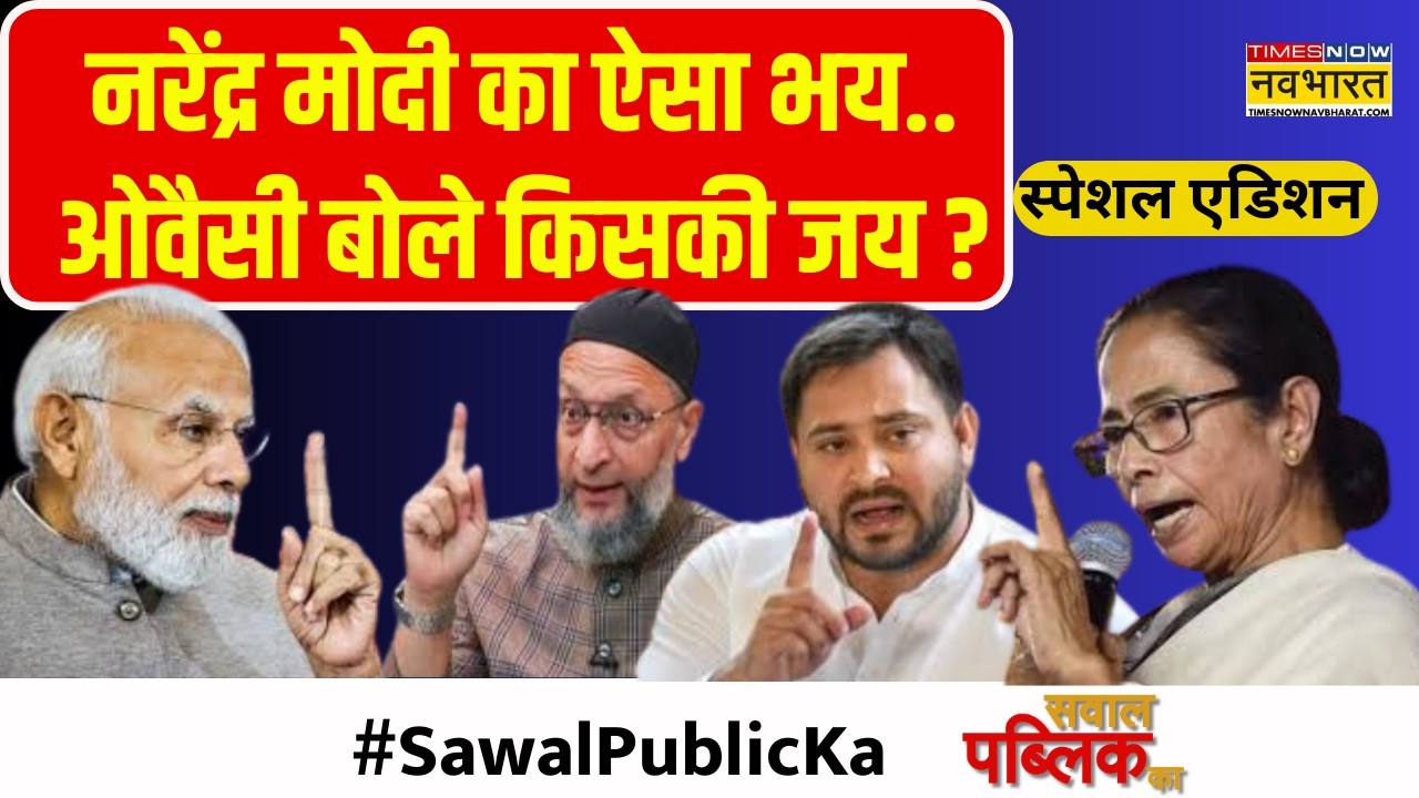 Sawal Public Ka | Asaduddin Owaisi | Bengal और UP Election से पहले Muslim Vote पर बड़ा खेला ?