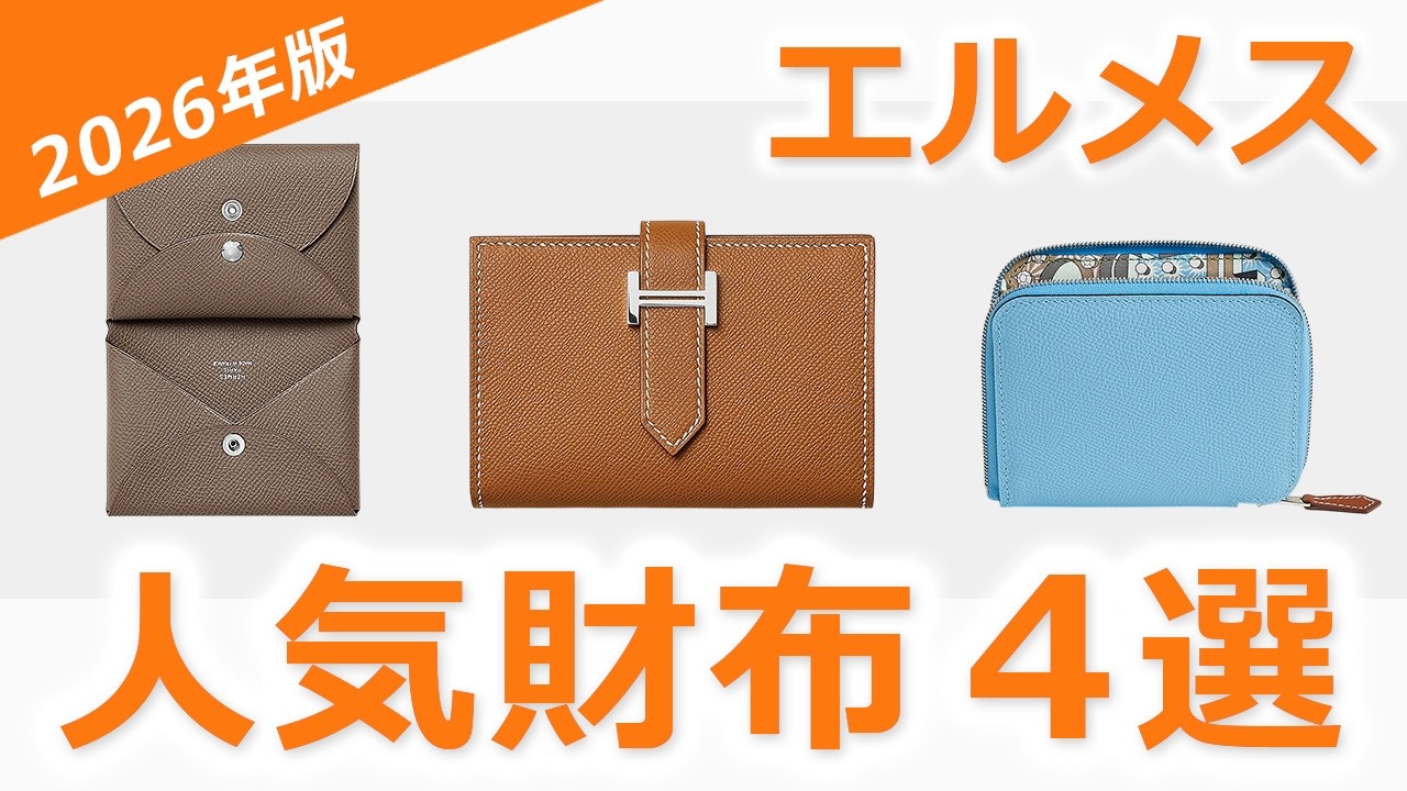 【定番】エルメスの人気財布４選