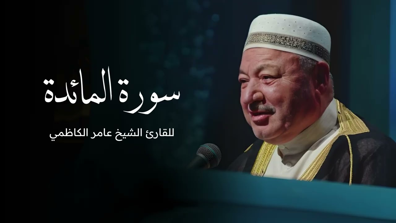 سورة المائدة كاملة بصوت القارئ الشيخ عامر الكاظمي - القران الكريم - القران