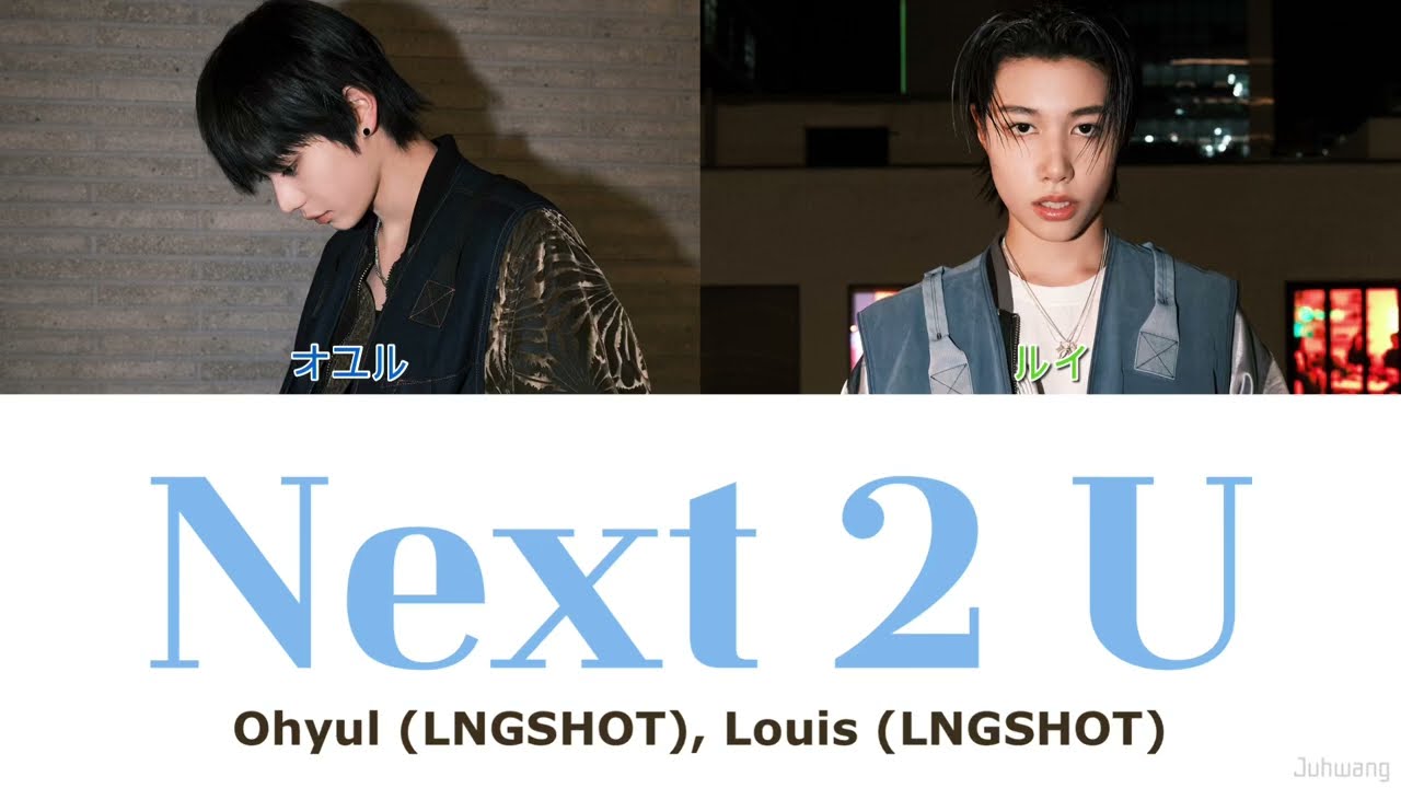 【日本語字幕】Next 2 U - Ohyul of LNGSHOT & Louis of LONGSHOT 日本語訳/和訳/パート分け/歌詞/가사/Color Coded Lyrics