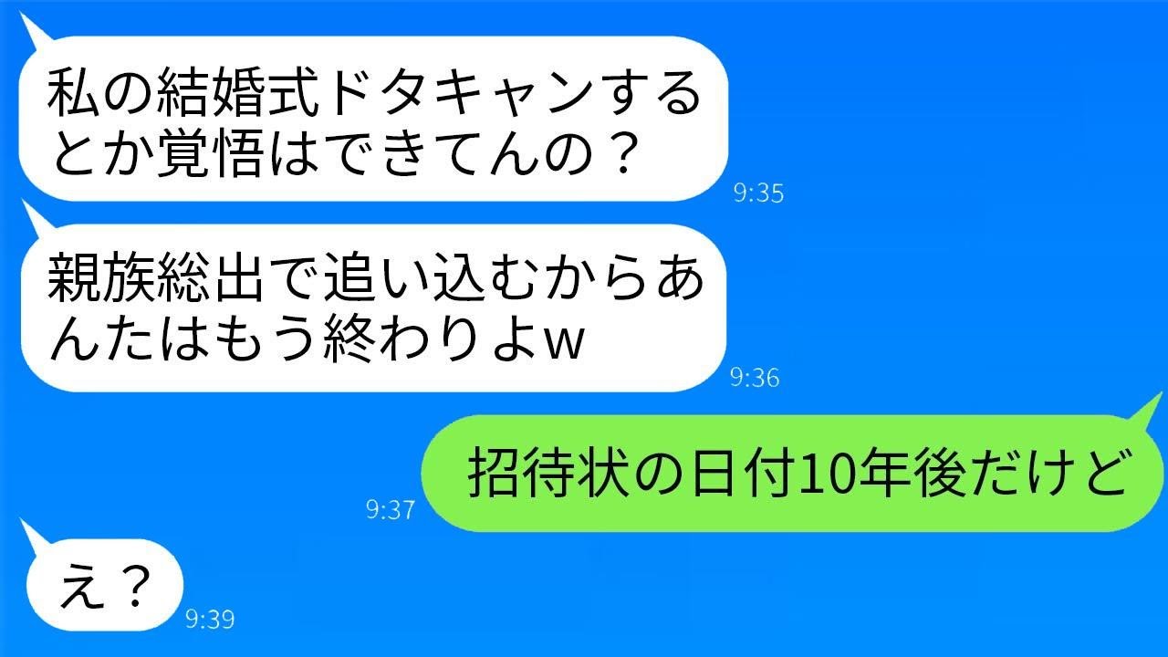 結婚式当日に義妹からの怒った連絡「ドタキャンなんてふざけてるの？」私「招待状の日付は10年後だけど」義妹「え？」→義妹の信じられないミスが明らかになり、式が大混乱にwww