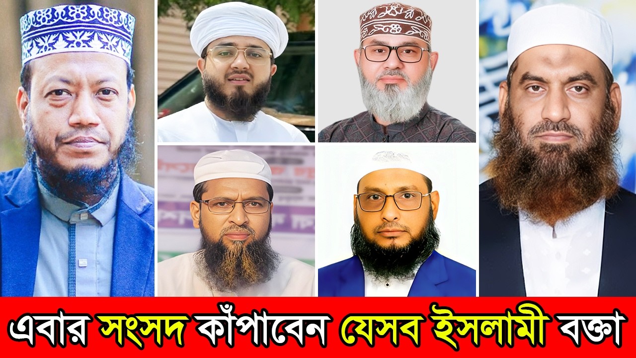 সংসদে যাচ্ছেন ওয়াজের মঞ্চ কাঁপানো যেসব বক্তারা | Islamic scholar in Parliament