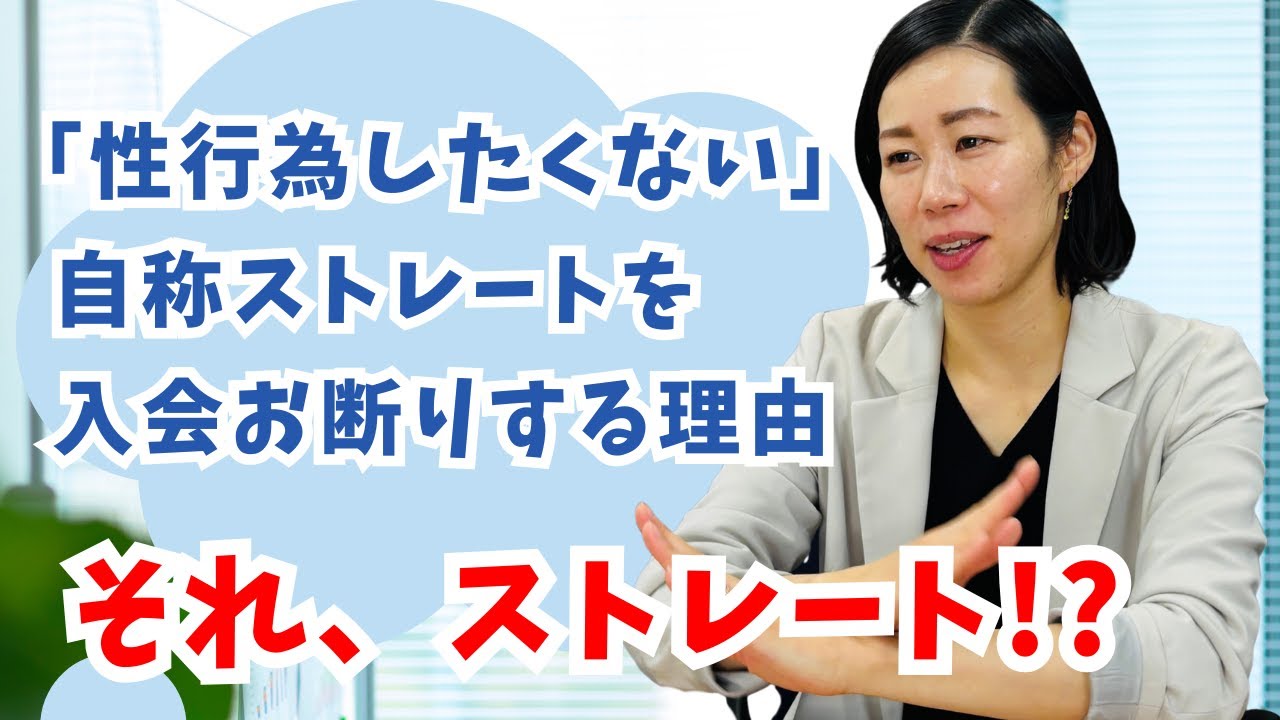 なぜ「性行為したくない自称ストレート」はカラーズではＮＧなのか？