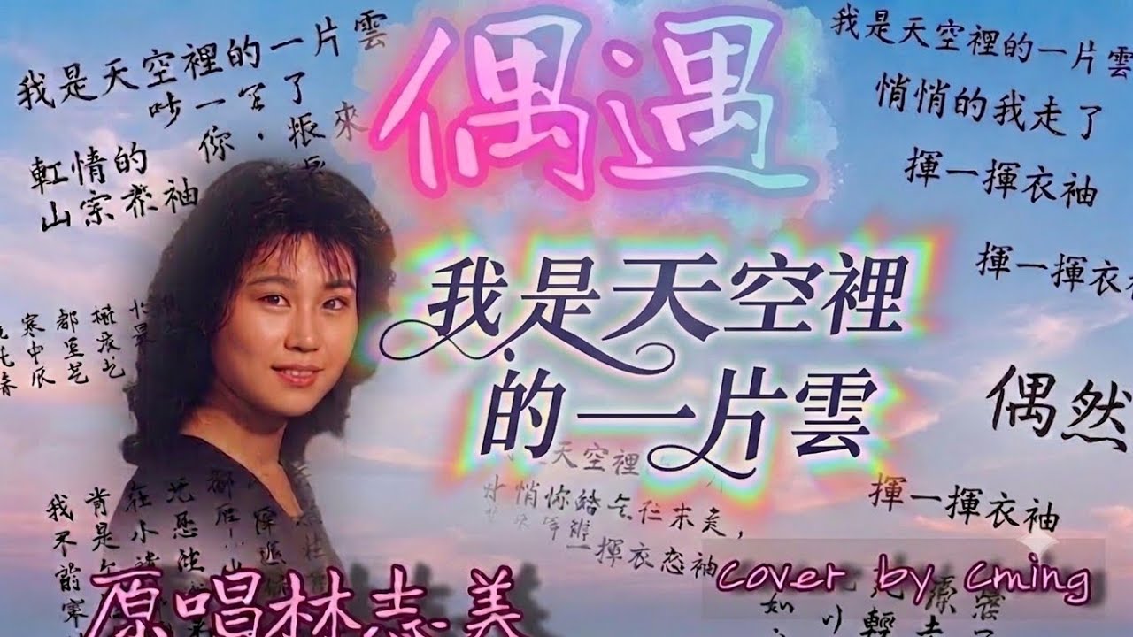 翻唱林志美《偶遇》#少女日記＃80年代音樂＃林志美